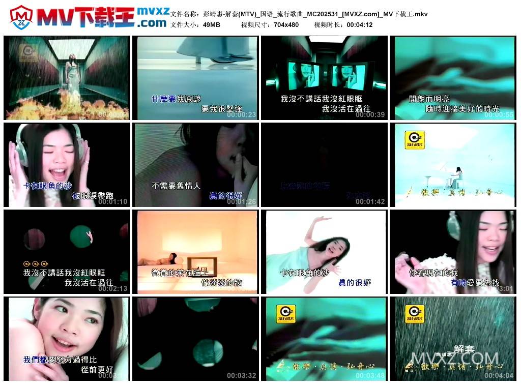 彭靖惠-解套(MTV)_国语_流行歌曲_MC202531